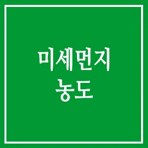 미세먼지 농도