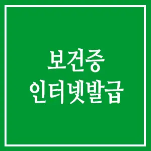 보건증 인터넷발급