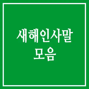 새해 인사말 모음