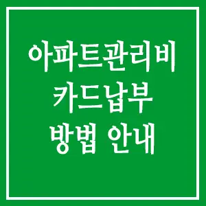 아파트관리비 카드납부 방법 안내