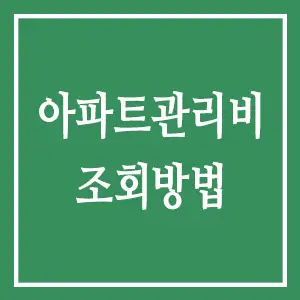 아파트관리비조회방법