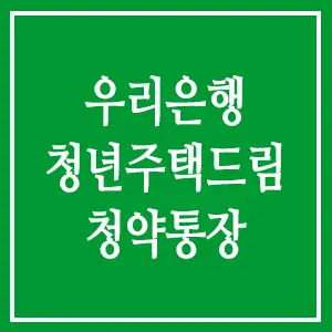 우리은행 청년드림청약통장