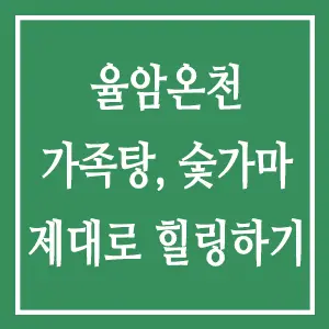 율암온천 가족탕 숯가마 제대로 힐링하기