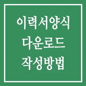 이력서양식 다운로드 및 작성법