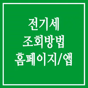 전기세 조회방법