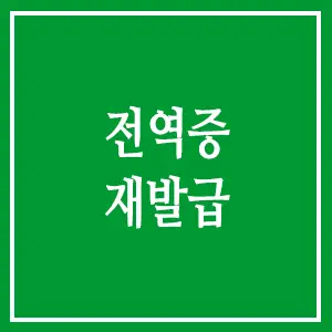 전역증 재발급