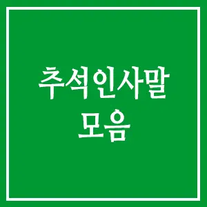 추석 인사말 모음