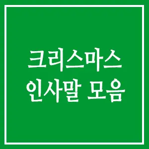 크리스마스 인사말 모음