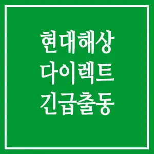 현대해상 다이렉트 긴급출동