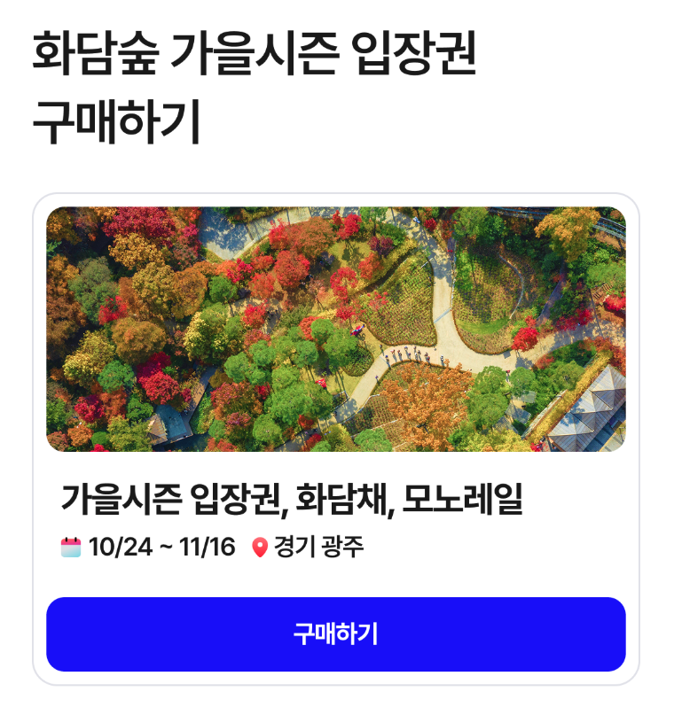 화담숲 가을시즌 입장권 구매하기