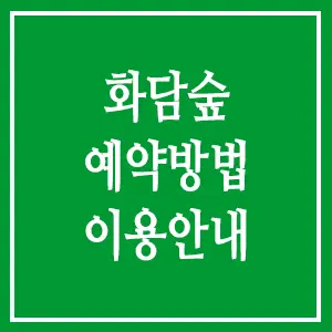 화담숲 예약방법 이용안내