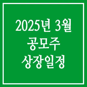 2025년 3월 공모주 상장일정