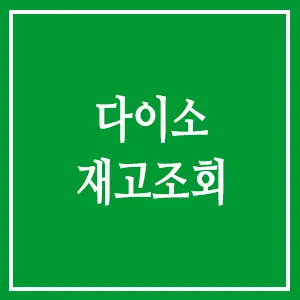 다이소 재고조회