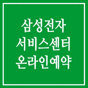 삼성전자 서비스센터 온라인예약