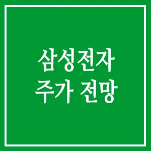 삼성전자 주가 전망