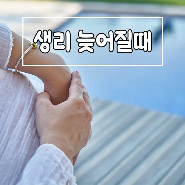 생리 늦어질때