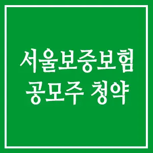 서울보증보험 공모주 청약