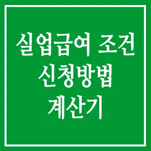 실업급여 조건 신청방법 계산기