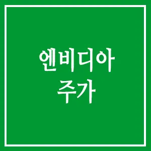 엔비디아 주가