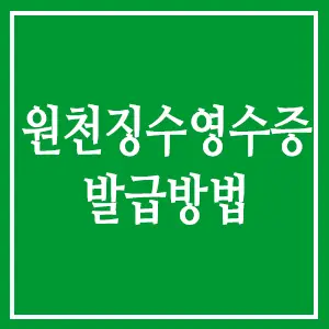 원천징수영수증 발급방법