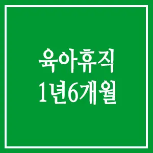 육아휴직1년6개월