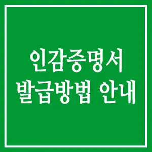 인감증명서 발급방법 안내