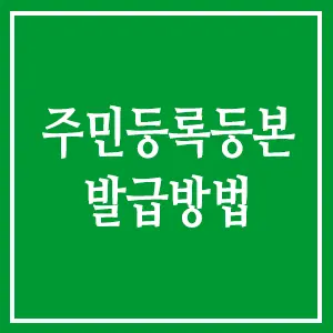 주민등록등본 발급방법