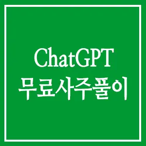 챗GPT 사주풀이