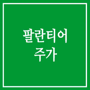 팔란티어 주가