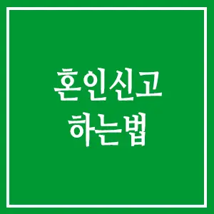 혼인신고 하는법