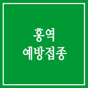 홍역 예방접종