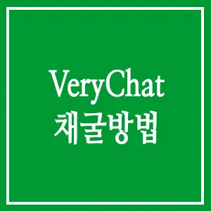 verychat 채굴방법