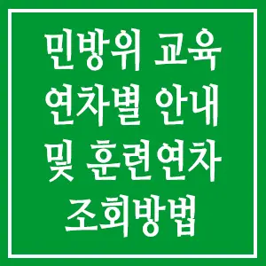 민방위 교육 연차별 안내 및 훈련연차 조회방법