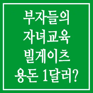 부자들의 자녀교육