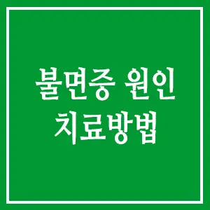 불면증 원인 치료방법