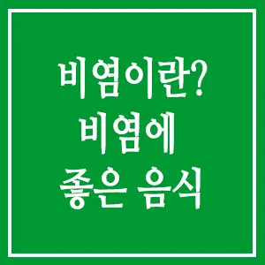 비염에 좋은 음식