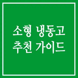 소형 냉동고 추천 가이드