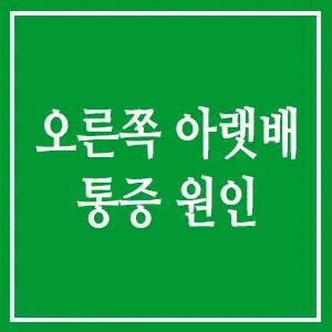 오른쪽 아랫배 통증 원인