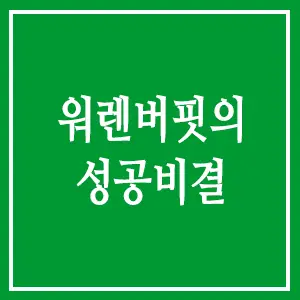 워렌버핏의 성공비결