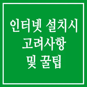인터넷 설치시 고려사항 및 꿀팁