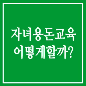 자녀용돈교육