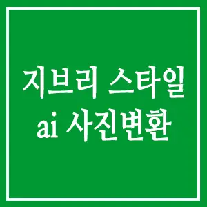 지브리 스타일 ai 사진변환