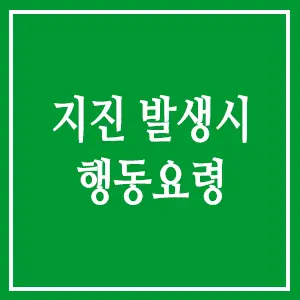 지진 발생시 행동요령