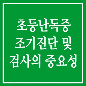 초등난독증