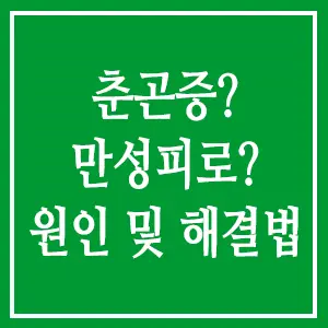 춘곤증