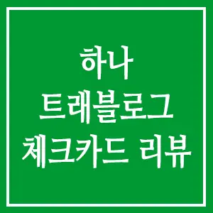 하나 트래블로그 체크카드