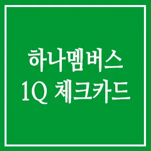 하나멤버스 1Q 체크카드