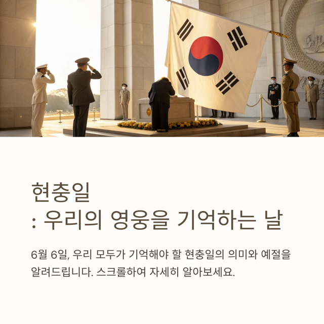 현충일의 의미와 유래, 그리고 우리가 기억해야 할 이유