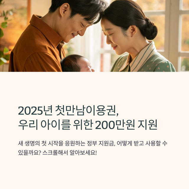 2025년 첫만남이용권 완벽 가이드