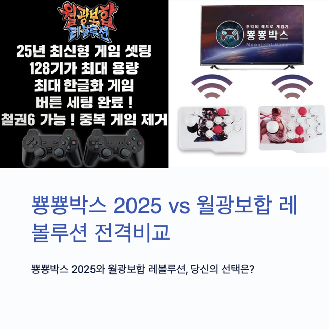 뿅뿅박스 2025 vs 월광보합 레볼루션 비교 및 추천